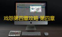 戏怨第四章攻略 第四章情难诉图文通关详解